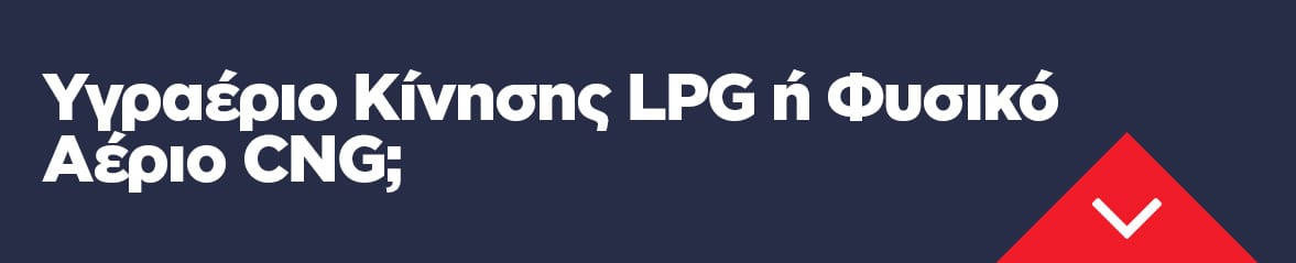 Υγραέριο Κίνησης LPG ή Φυσικό Aέριο CNG;